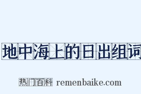 地中海上的日出组词是什么意思的图片